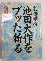 創価学会池田大作をブッた斬る