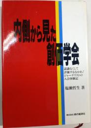内側から見た創価学会 : 認識なくして評価するなかれ! ジャーナリストの入会体験記