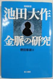 池田大作金脈の研究