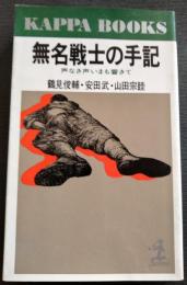 無名戦士の手記 : 声なき声いまも響きて