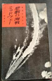 悲劇の海戦ミッドウェー