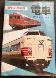 電車