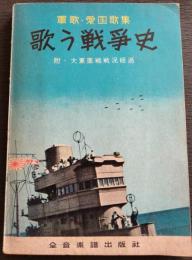 軍歌・愛国歌集　歌う戦争史