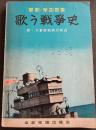 軍歌・愛国歌集　歌う戦争史