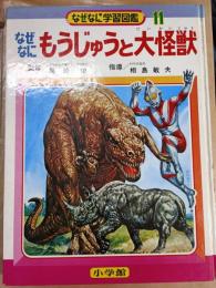 なぜなにもうじゅうと大怪獣　なぜなに学習図鑑