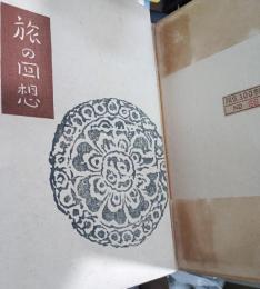 旅の回想