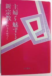 主婦を魅する新宗教