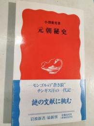 元朝秘史