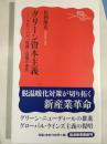 グリーン資本主義 : グローバル「危機」克服の条件 ＜岩波新書 新赤版1221＞