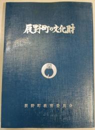 辰野町の文化財