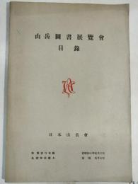 山岳図書展覧会目録