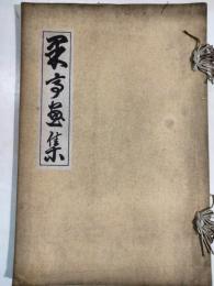 果亭画集
