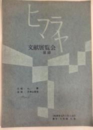 ヒマラヤ文献展覧会目録