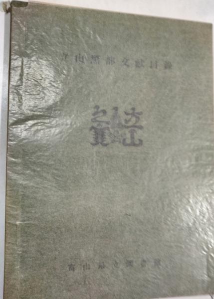 山梨の古代(山梨日日新聞社企画局出版部 編) / 株式会社 wit