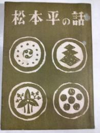 松本平の話