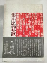 集治監被悲歌
