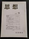 思想　1990年　9号