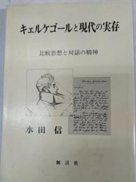キェルケゴールと現代の実存 : 比較思想と対話の精神