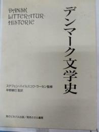 デンマーク文学史