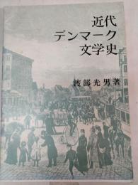 近代デンマーク文学史