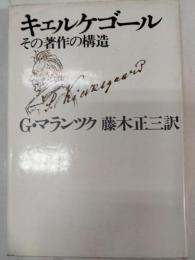 キェルケゴール : その著作の構造