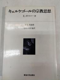 キェルケゴールの宗教思想