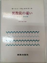 異教徒の憂い : キリスト教談話