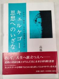 キェルケゴール思想へのいざない : エロス・理性・聖性の音楽家としての
