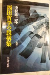 西田哲学の脱構築
