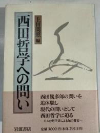 西田哲学への問い