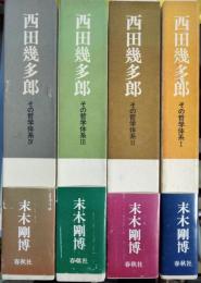 西田幾多郎 : その哲学体系(末木剛博 著) / 古本、中古本、古