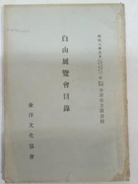 白山展覧会目録