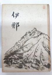 歌集　伊那