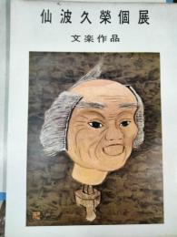 仙波久栄個展 : 文楽作品集