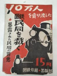 国鉄民同を裁く : 暴露された民同の罪悪