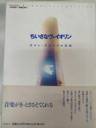 ちいさなヴァイオリン : ギドン・クレーメル自伝
