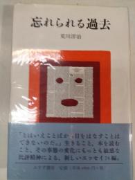 忘れられる過去