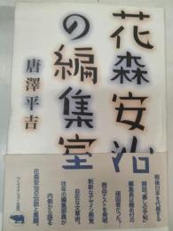 花森安治の編集室