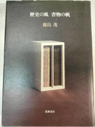 歴史の風書物の帆
