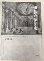 演戯の精神史 : バロックからヌーヴェルヴァーグまで