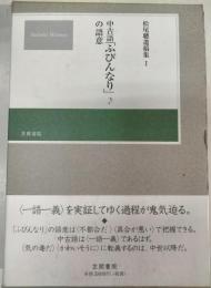 中古語「ふびんなり」の語意
