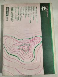性 : その民俗と思想