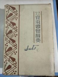 ペン字入實用書翰辭典