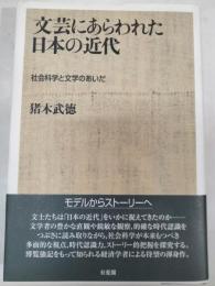 文芸にあらわれた日本の近代 : 社会科学と文学のあいだ