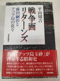 戦争画リターンズ