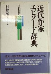 近代作家エピソード辞典