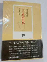 評伝正宗白鳥