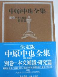 中原中也全集　別巻 (本文補遺,研究篇)
