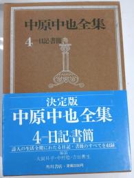 中原中也全集　第4巻 (日記・書簡)