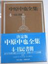 中原中也全集　第4巻 (日記・書簡)